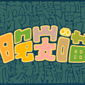 双飞麻将馆老板娘的背景资料
